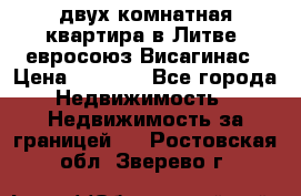 двух-комнатная квартира в Литве (евросоюз)Висагинас › Цена ­ 8 800 - Все города Недвижимость » Недвижимость за границей   . Ростовская обл.,Зверево г.